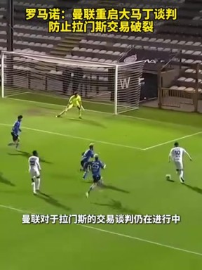 羅馬諾：曼聯(lián)重啟大馬丁談判，防止拉門(mén)斯交易破裂！