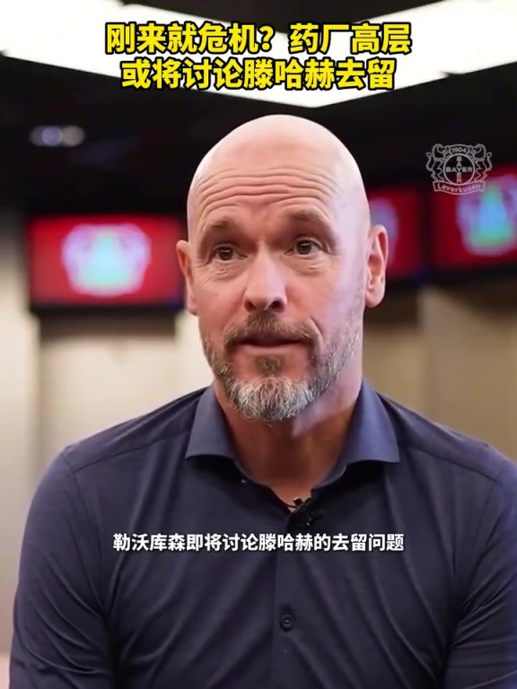 被請(qǐng)來(lái)背鍋？藥廠(chǎng)或?qū)⒂懻撾杖チ?！你認(rèn)為他還能執(zhí)教多久？